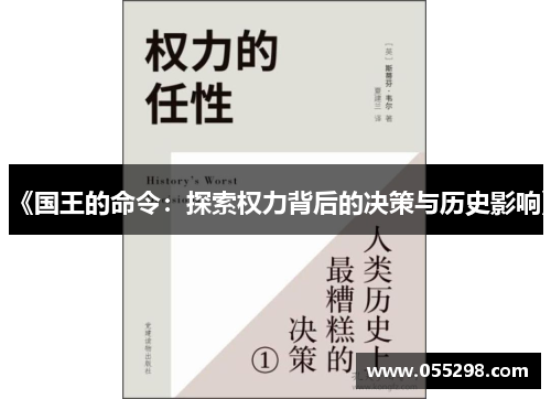 《国王的命令：探索权力背后的决策与历史影响》