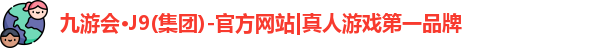 j9九游真人游戏第一平台